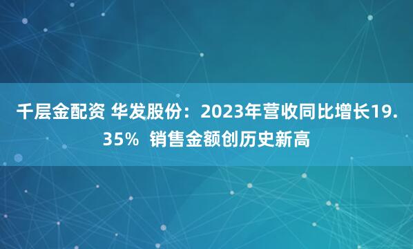 千层金配资 华发股份：2023年营收同比增长19.35%  销售金额创历史新高